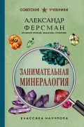 Занимательная минералогия. Лучшие советские учебники