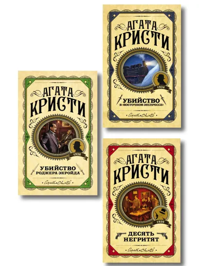Обложка Комплект из 3 книг (Десять негритят. Убийство Роджера Экройда. Убийство в 
