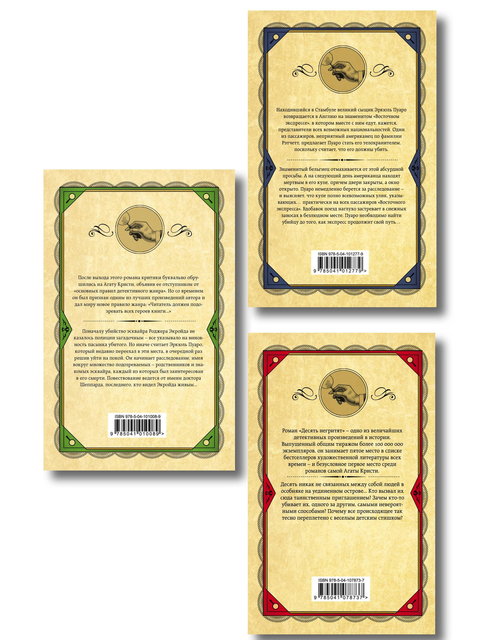 Комплект из 3 книг (Десять негритят. Убийство Роджера Экройда. Убийство в "Восточном экспрессе")