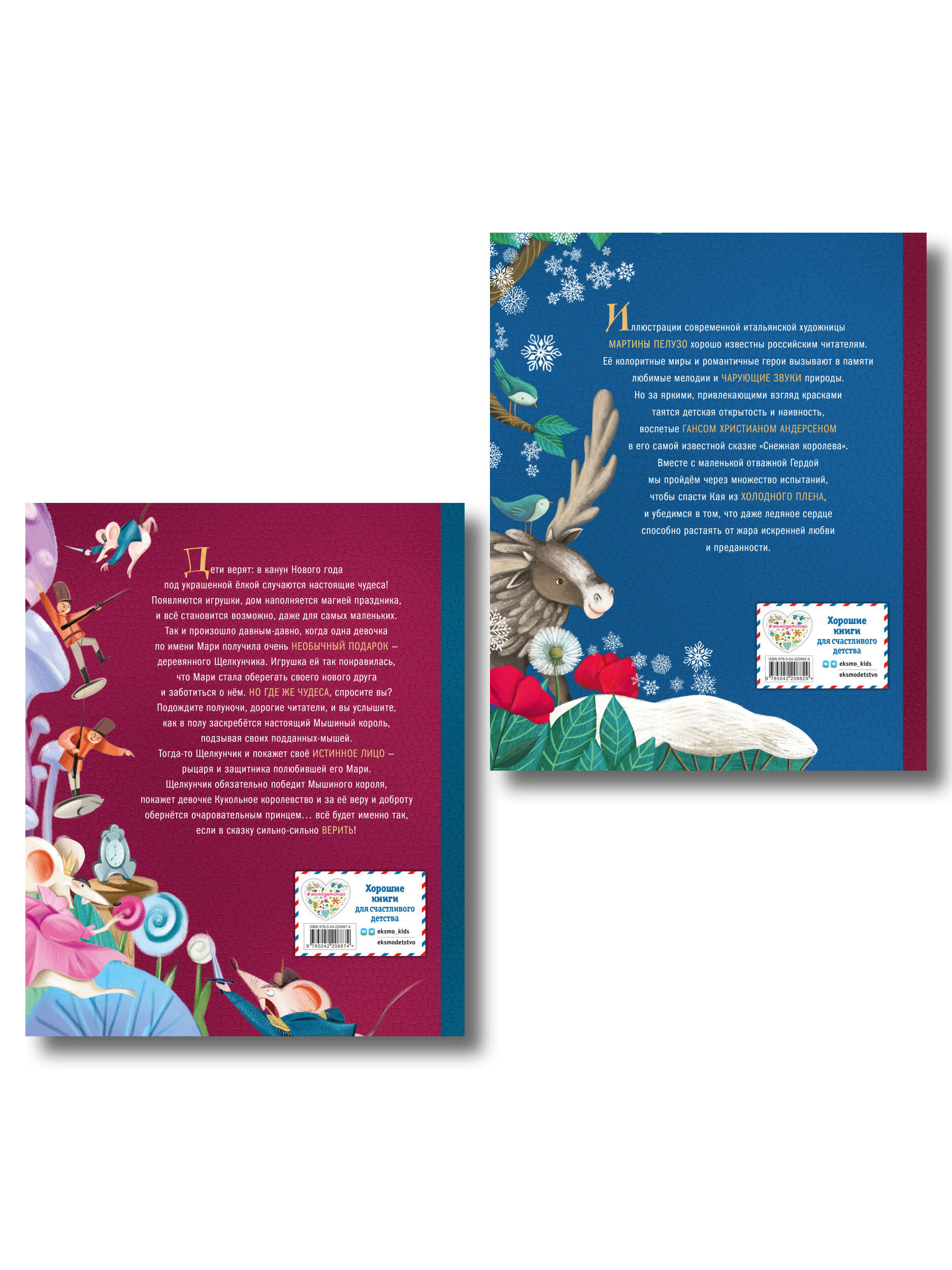 Комплект из 2-х книг. Щелкунчик и Мышиный король + Снежная королева (ИК)