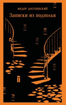 Обложка Записки из подполья Федор Достоевский