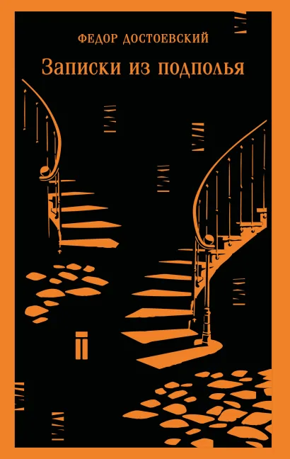 Обложка Записки из подполья Федор Достоевский