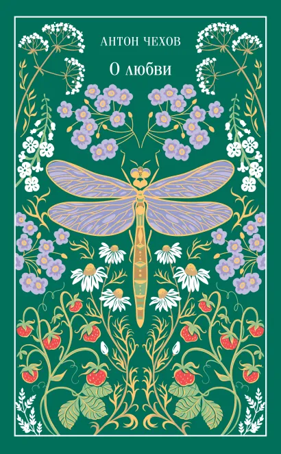 Обложка О любви Антон Чехов