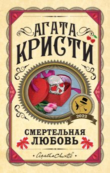 Комплект из 3 книг (Убийства по алфавиту. Смертельная любовь. Смерть на Ниле)