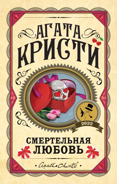 Обложка Комплект из 3 книг (Убийства по алфавиту. Смертельная любовь. Смерть на Ниле) Агата Кристи