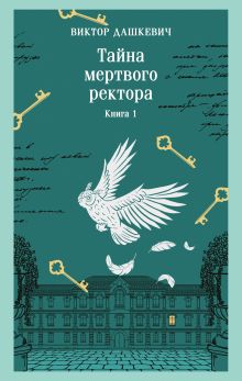 Обложка Тайна мертвого ректора. Книга 1 Виктор Дашкевич