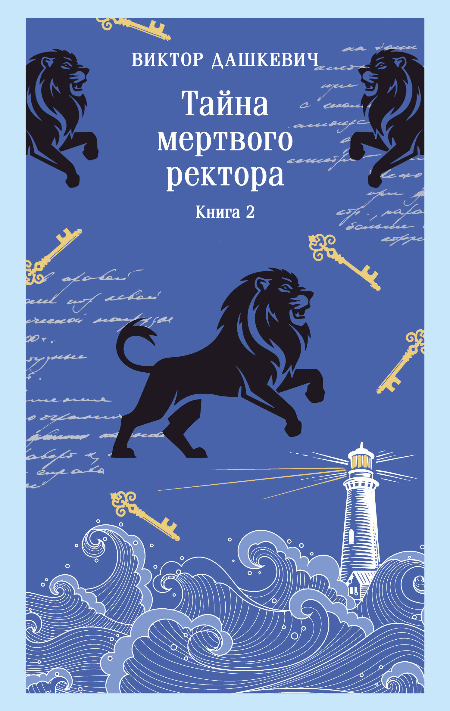 Тайна мертвого ректора. Книга 2