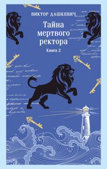 Обложка Тайна мертвого ректора. Книга 2 Виктор Дашкевич