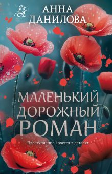Обложка Маленький дорожный роман Анна Данилова