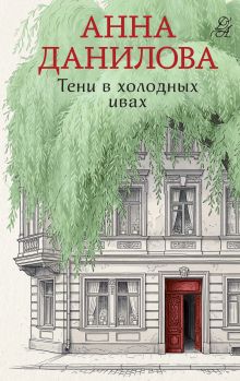 Обложка Тени в холодных ивах Анна Данилова