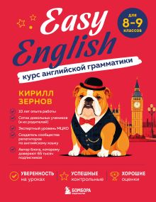 Easy English. Курс английской грамматики. 8-9 класс