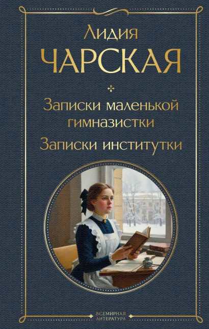 Обложка Записки маленькой гимназистки. Записки институтки Лидия Чарская
