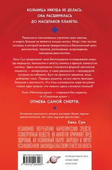 Обложка сзади Смертные души Хань Сун