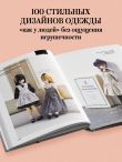 Большая книга кукольной одежды. Полное руководство по шитью