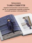 Большая книга кукольной одежды. Полное руководство по шитью