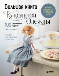 Большая книга кукольной одежды. Полное руководство по шитью