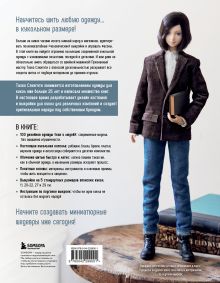 Обложка сзади Большая книга кукольной одежды. Полное руководство по шитью Таэко Сэкигути