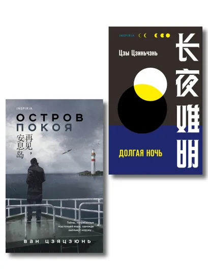 Обложка Комплект из 2-х книг (Долгая ночь. Остров Покоя) Цзы Цзиньчэнь, Ван Цзяцзюнь