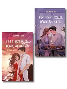 Обложка Комплект из двух книг: Ты пахнешь как любовь + Ты пахнешь как мечта 