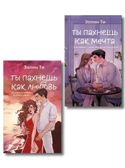 Обложка Комплект из двух книг: Ты пахнешь как любовь + Ты пахнешь как мечта