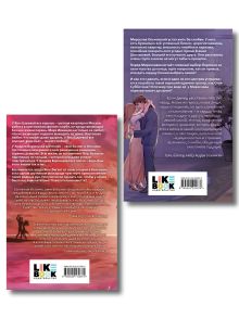 Обложка сзади Комплект из двух книг: Ты пахнешь как любовь + Ты пахнешь как мечта