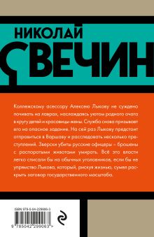 Обложка сзади Варшавские тайны Николай Свечин