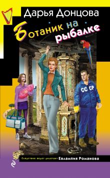 Ботаник на рыбалке