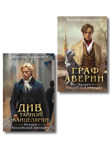Обложка Комплект из 2-х книг. Граф Аверин. Колдун Российской империи (формат клатчбук) (#1) + Див Тайной канцелярии (формат клатчбук) Виктор Дашкевич