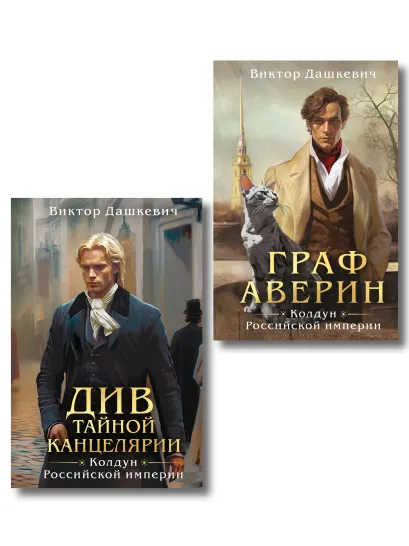 Обложка Комплект из 2-х книг. Граф Аверин. Колдун Российской империи (формат клатчбук) (#1) + Див Тайной канцелярии (формат клатчбук) Виктор Дашкевич