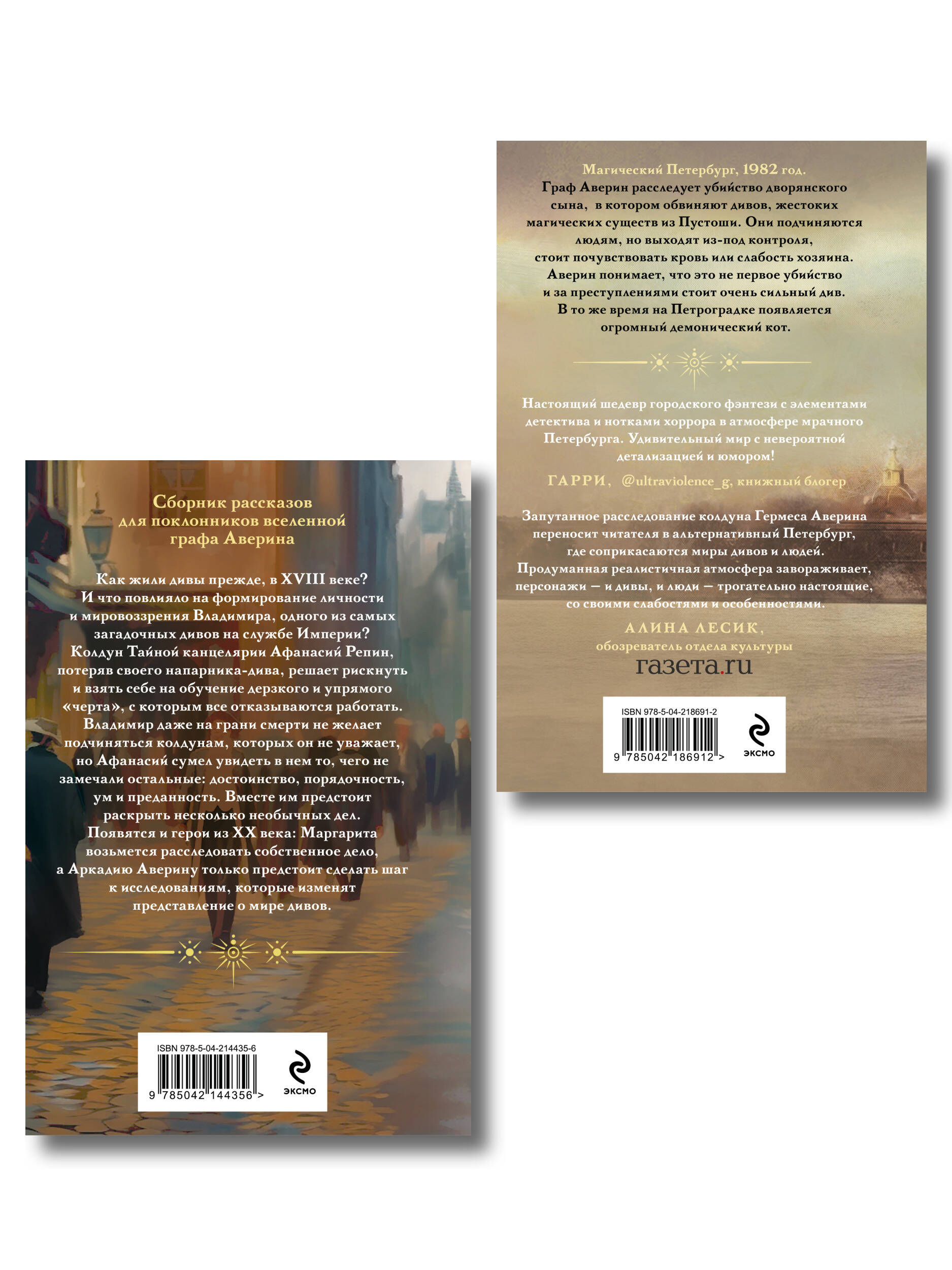 Комплект из 2-х книг. Граф Аверин. Колдун Российской империи (формат клатчбук) (#1) + Див Тайной канцелярии (формат клатчбук)