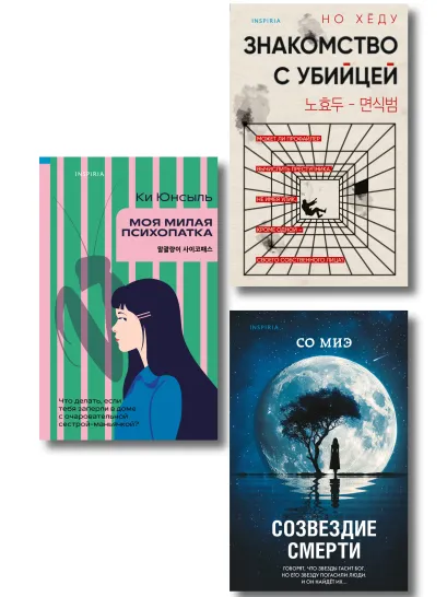 Обложка Комплект из 3-х книг (Моя милая психопатка. Созвездие смерти. Знакомство с убийцей) Ки Юнсыль, Со Миэ, Но Хёду