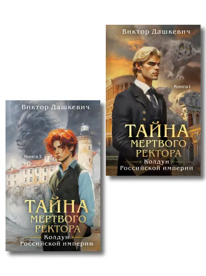 Обложка Комплект из 2-х книг. Тайна мертвого ректора. Книга 1 (#4.1) + Тайна мертвого ректора. Книга 2 (#4.2) Виктор Дашкевич