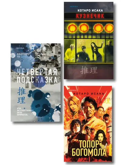 Обложка Комплект из 3-х книг (Четвертая подсказка. Топор богомола. Кузнечик) Котаро Исака, Кацухиро Го