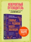 Главные развилки нашей эволюции. Приключения наших предков, длившиеся 66 миллионов лет