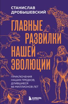 Обложка Главные развилки нашей эволюции. Приключения наших предков, длившиеся 66 миллионов лет