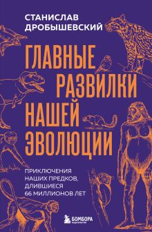 Главные развилки нашей эволюции. Приключения наших предков, длившиеся 66 миллионов лет