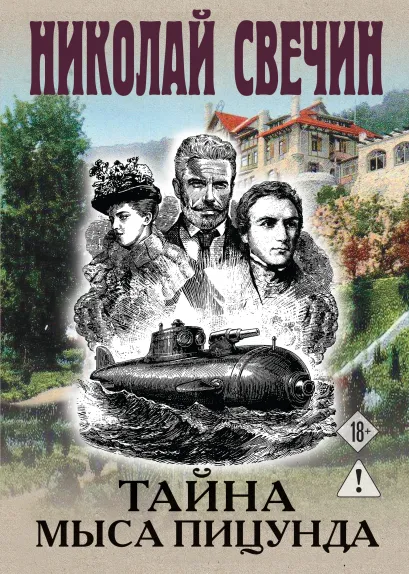 Обложка Тайна мыса Пицунда Николай Свечин