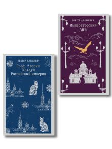 Комплект из 2-х книг. Граф Аверин. Колдун Российской империи (#1) + Императорский Див. Колдун Российской империи (#2)
