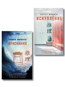 Обложка Комплект из 2-х книг Канаэ Минато (Признания. Искупление) Канаэ Минато