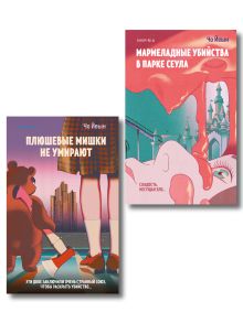 Обложка Комплект из 2-х книг Чо Йеын (Плюшевые мишки не умирают. Мармеладные убийства в парке Сеула) Чо Йеын