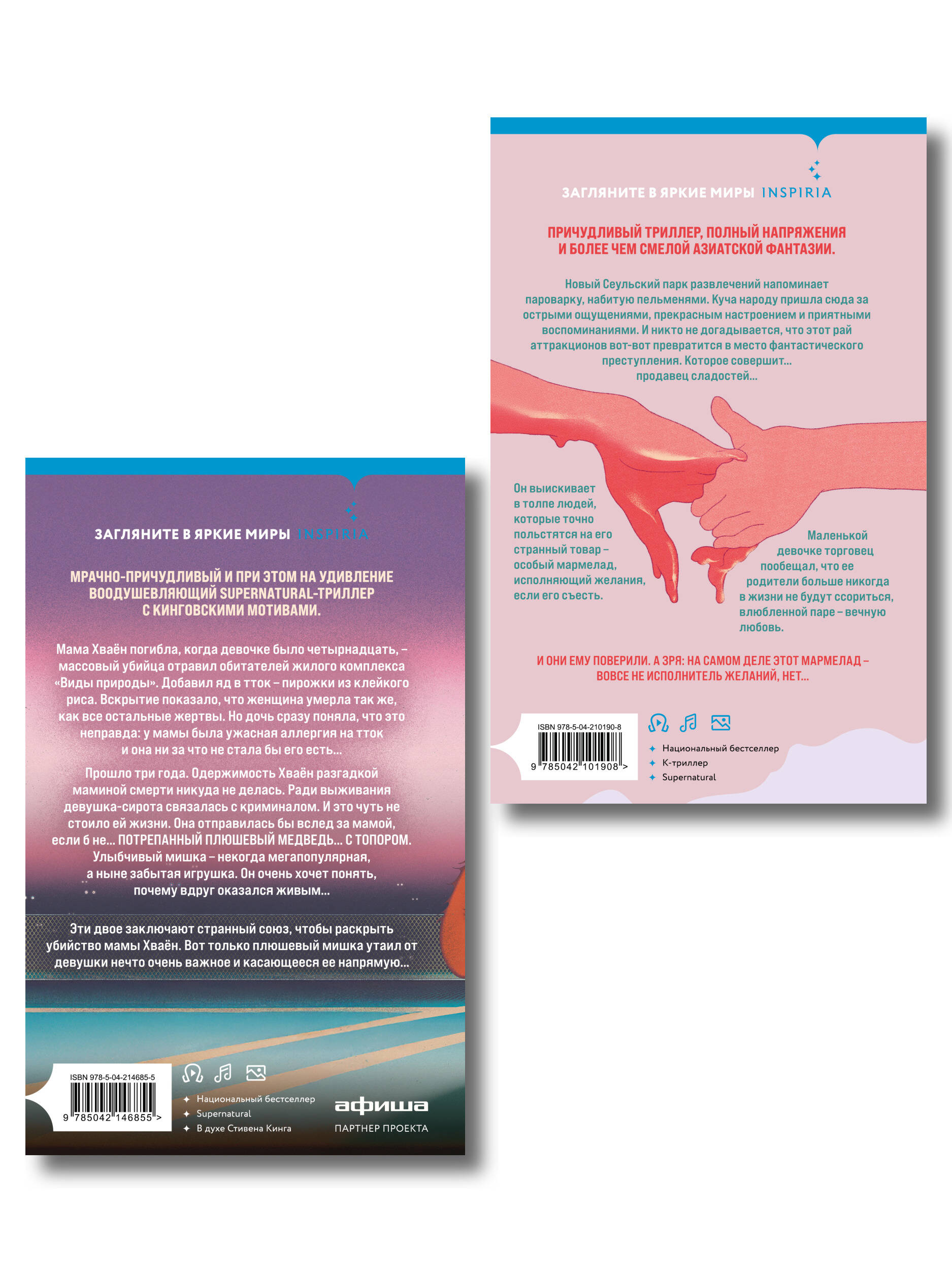 Комплект из 2-х книг Чо Йеын (Плюшевые мишки не умирают. Мармеладные убийства в парке Сеула)