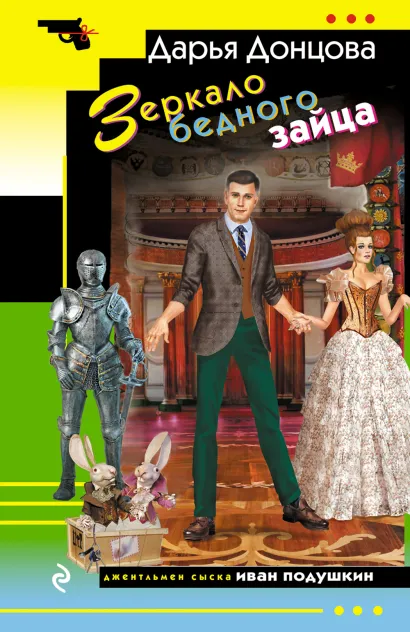 Обложка Зеркало бедного зайца Дарья Донцова