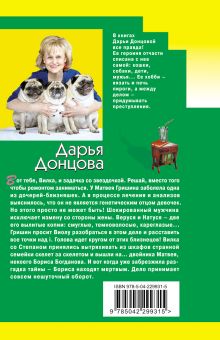 Обложка сзади Буря в стакане беды Дарья Донцова