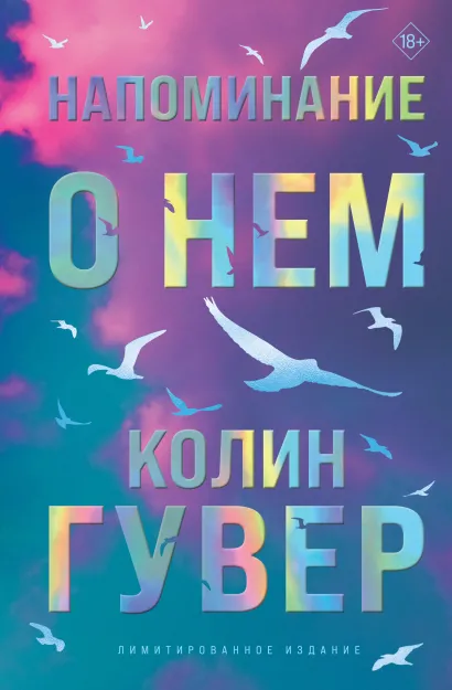 Обложка Напоминание о нем (лимитированное издание) Колин Гувер