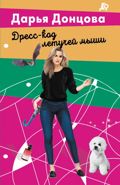 Обложка Дресс-код летучей мыши Дарья Донцова