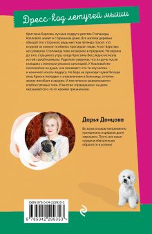 Обложка сзади Дресс-код летучей мыши Дарья Донцова