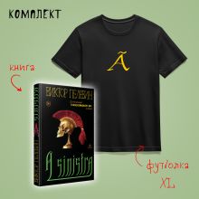 Набор: новая книга Пелевина "A Sinistra" и футболка с буквой XL