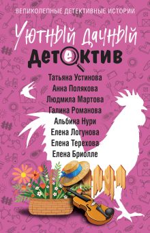 Обложка Уютный дачный детектив Татьяна Устинова, Анна Полякова, Людмила Мартова, Галина Романова, Альбина Нури, Елена Логунова, Елена Терехова, Елена Бриолле