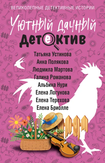 Обложка Уютный дачный детектив Татьяна Устинова, Анна Полякова, Людмила Мартова, Галина Романова, Альбина Нури, Елена Логунова, Елена Терехова, Елена Бриолле