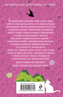 Обложка сзади Уютный дачный детектив Татьяна Устинова, Анна Полякова, Людмила Мартова, Галина Романова, Альбина Нури, Елена Логунова, Елена Терехова, Елена Бриолле